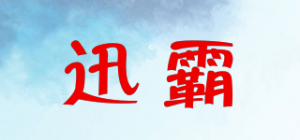 迅霸XB品牌logo