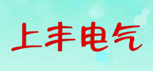上丰电气SFE品牌logo