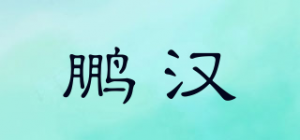 鹏汉品牌logo