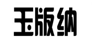 玉版纳品牌logo