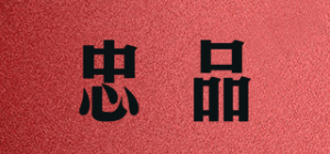 忠品品牌logo