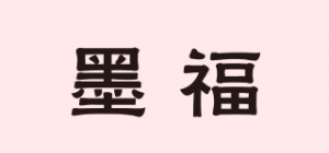 墨福品牌logo