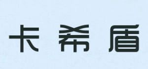 卡希盾KXDUN品牌logo