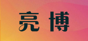亮博品牌logo