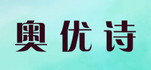 奥优诗品牌logo