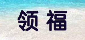 领福品牌logo