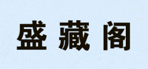 盛藏阁品牌logo
