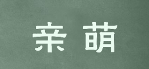 亲萌品牌logo