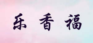 乐香福品牌logo