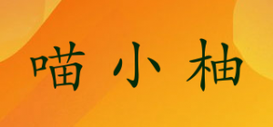 喵小柚品牌logo