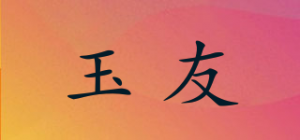 玉友品牌logo