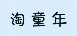 淘童年品牌logo