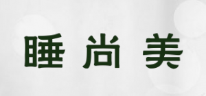 睡尚美品牌logo