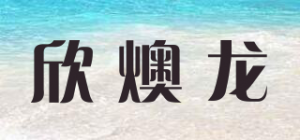 欣燠龙品牌logo