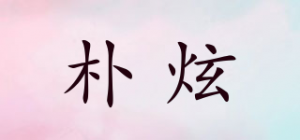 朴炫品牌logo