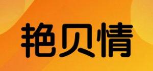 艳贝情品牌logo