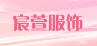 宸萱服饰品牌logo