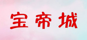 宝帝城品牌logo