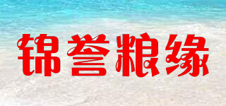 锦誉粮缘品牌logo