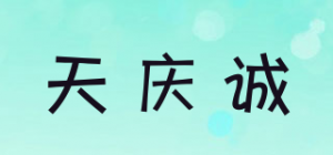天庆诚品牌logo