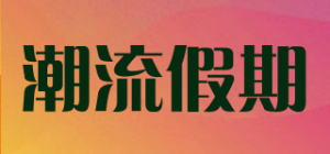 潮流假期品牌logo