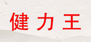 健力王品牌logo