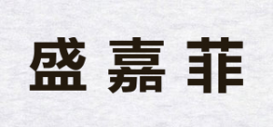 盛嘉菲品牌logo