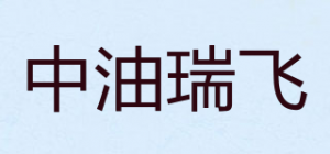 中油瑞飞品牌logo