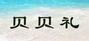 贝贝礼品牌logo