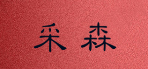 采森品牌logo