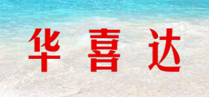 华喜达品牌logo