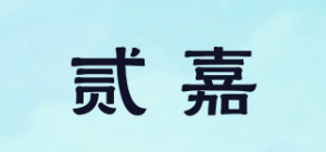 贰嘉品牌logo