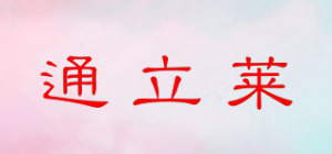 通立莱TonLiL品牌logo