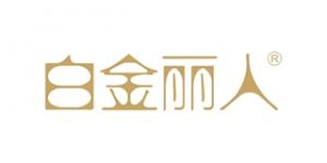 白金丽人品牌logo