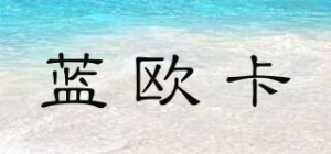 蓝欧卡品牌logo
