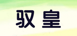 驭皇品牌logo