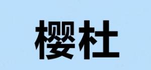 樱杜品牌logo