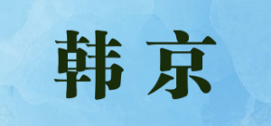 韩京品牌logo