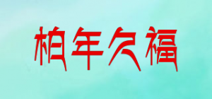柏年久福品牌logo