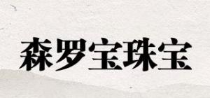 森罗宝珠宝品牌logo