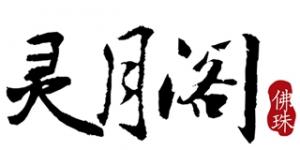灵月阁品牌logo
