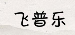 飞普乐品牌logo