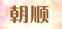 朝顺品牌logo