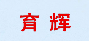 育辉品牌logo