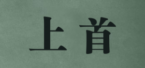 上首品牌logo