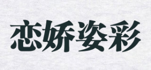 恋娇姿彩品牌logo