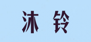 沐铃品牌logo