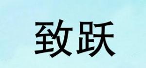 致跃品牌logo