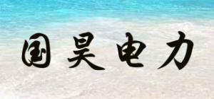国昊电力品牌logo