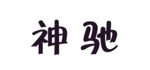 神驰SNS品牌logo